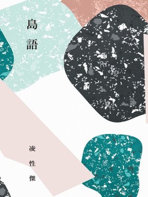 cover image of 島語